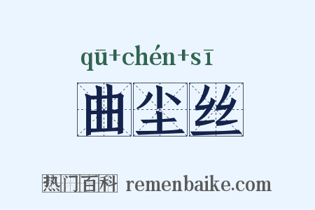 曲尘丝是什么意思的图片